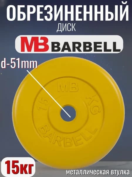 Диск/блин для штанги и гантелей MB Barbell 15 кг (D 51мм)