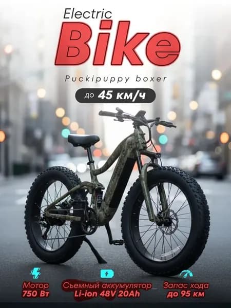Электровелосипед фэтбайк Puckipuppy Boxer 750/Хаки