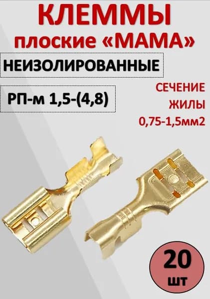 Разъём (клемма) плоский не изолированный "мама" РПМ 1,5- 4.8мм 0,75-1,5мм КП