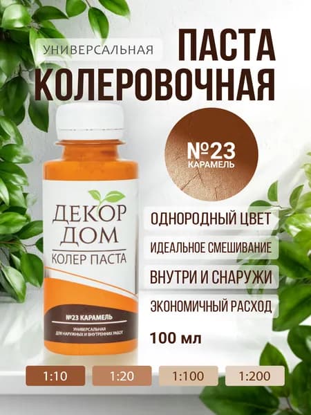 Декор дом Колер карамель 100 мл