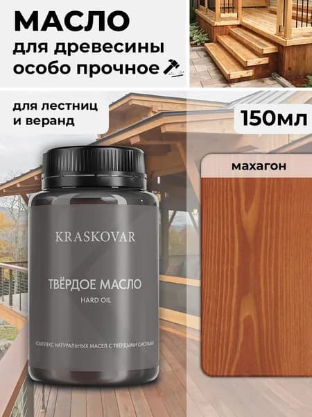 Масло для дерева, лестниц и веранд повышенной прочности Kraskovar Hard Plus Махагон / 150 мл / с твердым воском и смолами