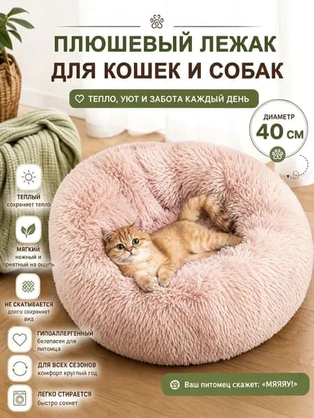 Плюшевый круглый лежак для кошек и собак, мягкая глубокая лежанка, утепленная подстилка для питомцев диаметр 40 см