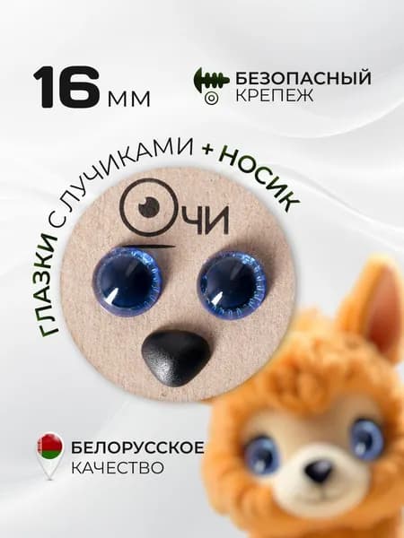 Глазки для игрушек 16 мм и носик с фиксатором набор