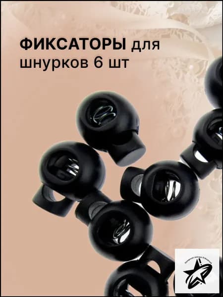 Фиксатор для шнура 6мм, 6шт, зажим пластиковый черный для шнурков, стопор для резинки