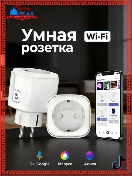 Умная розетка Новинка