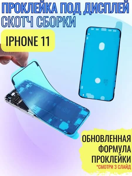 Водозащитная проклейка дисплея (скотч сборки) для iphone 11 черная