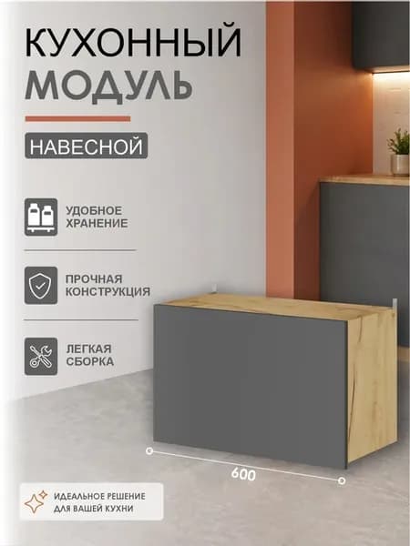 Кухонный гарнитур Шкаф навесной для вытяжки 60 см