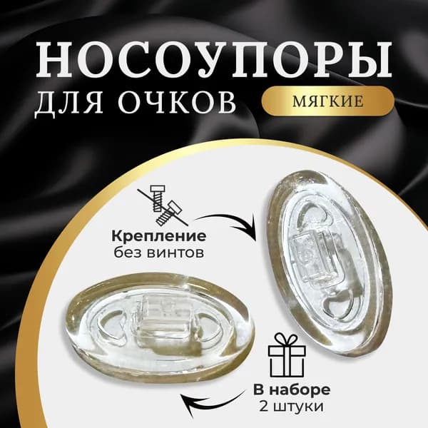 Носоупоры с креплением на защелке, держатели для очков, носовой упор силиконовый овальный