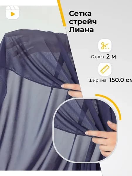 Ткань сетка стрейч для шитья одежды 2 м