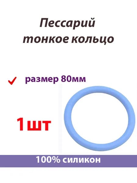 Пессарий тонкое кольцо 80мм урогинекологический