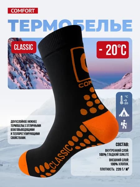 Носки Comfort женские, мужские