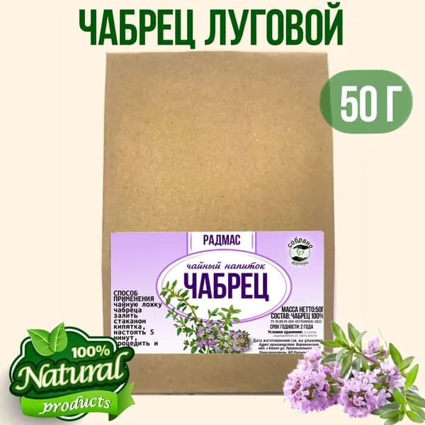 Чабрец луговой