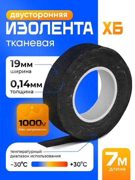 Двусторонняя изолента ХБ тканевая 19мм x 7м 100г, 1 шт