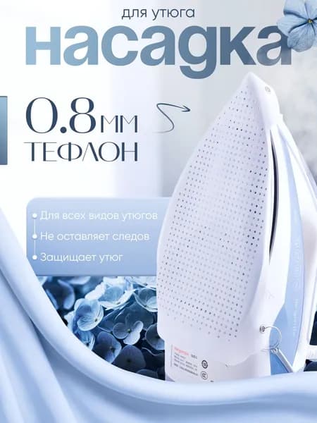 Насадка на утюг для глажки 365lHome