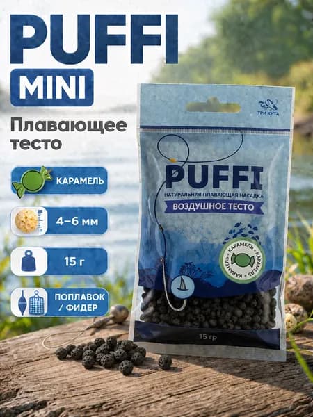 Плавающая насадка PUFFI MINI (4-6 мм), Карамель - воздушное тесто для рыбалки, карась, карп, фидер, поплавок, донка