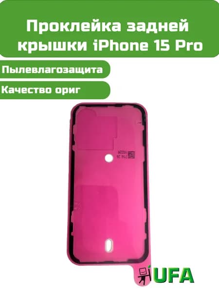 Проклейка задней крышки iPhone 15 Pro Ориг качество