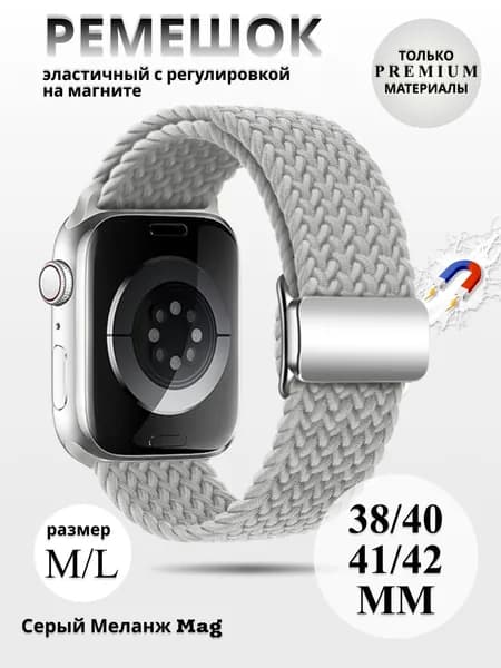 Эластичный тканевый ремешок с магнитной застёжкой для Apple Watch 1-5 6 7 8 9 10 11 серии и SE (38 / 40 / 41 / 42 мм), серый светлый