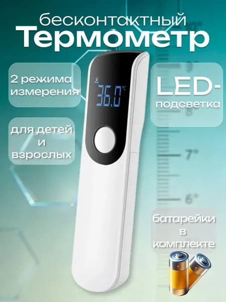 Термометр медицинский бесконтактный градусник