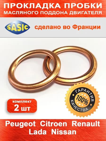 Прокладка сливной пробки (КОМПЛЕКТ 2 штуки) для LADA, RENAULT, CITROEN, PEUGEOT, Nissan OEM 7703062062, 031338