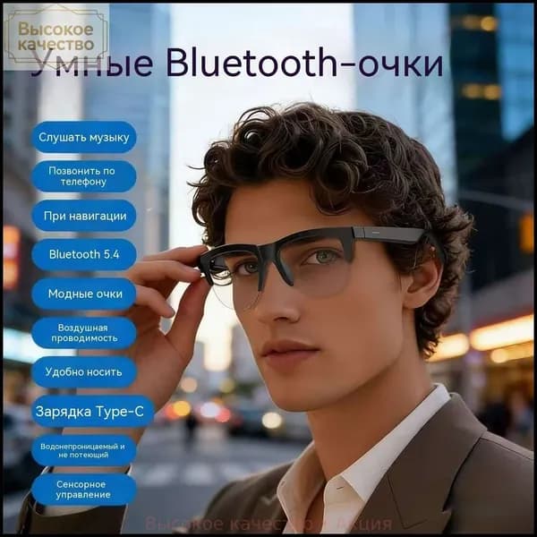 Умные Bluetooth-очки