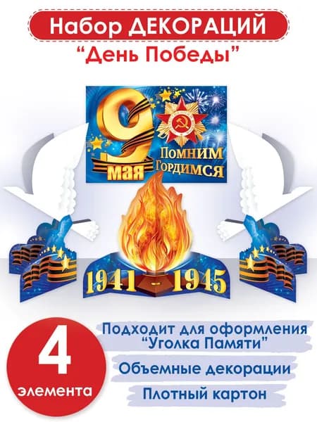 Набор плакатов для оформления патриотического уголока, декор на 9 мая украшение на День Победы