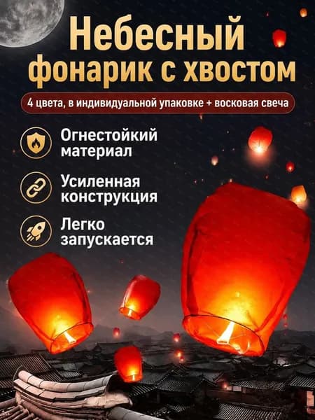 Небесный фонарь овальной формы из огнестойкой бумаги, четырёхцветный с хвостами, с восковым блоком
