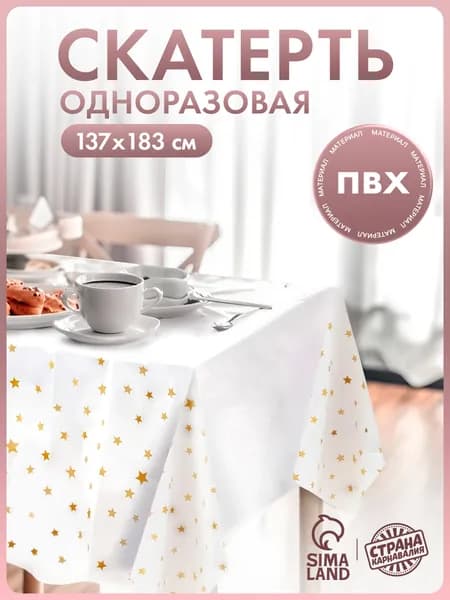 Скатерть одноразовая Страна Карнавалия "Звезды" / 137х183 см / Белый с золотом