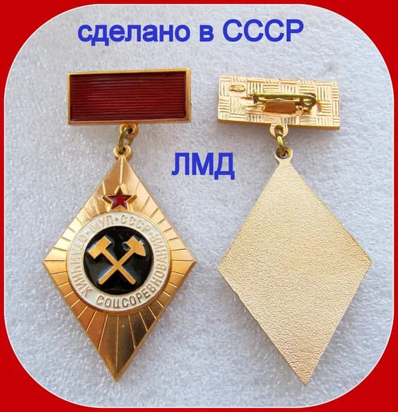 знак - Отличник соц.соревнования МУП СССР . Министерство угольной промышленности ЛМД