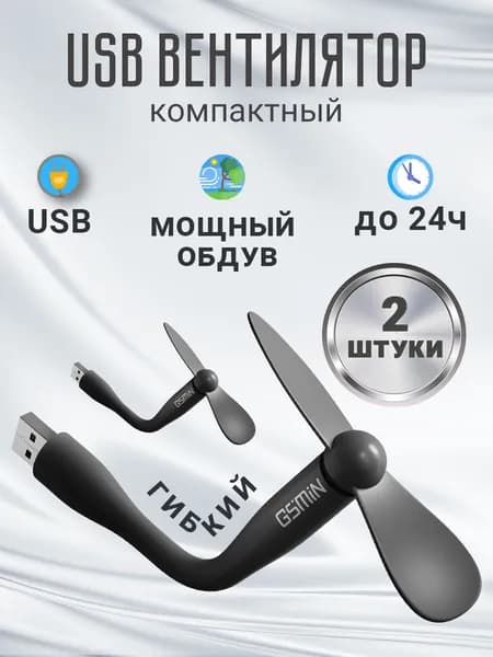 Компактный настольный мини USB вентилятор GSMIN Fruit гибкий портативный, работает от PowerBank, Ноутбука, Компьютера 2 шт (Черный)