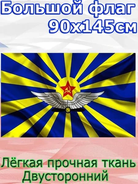 Флаг (ВВС с крыльями+красная звезда СССР)/Размер 90*145 см