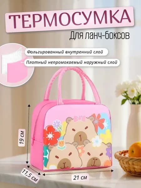 Термосумка для ланч боксов "Капибара" розовая-фуксия 21*19*11,5 см