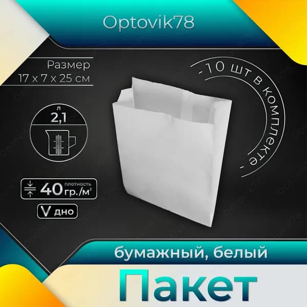 Optovik78 Пакет бумажный, 17х7х25 белый с V-образным дном см