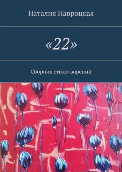 22 . Сборник стихотворений | Навроцкая Наталия Владимировна | Электронная книга