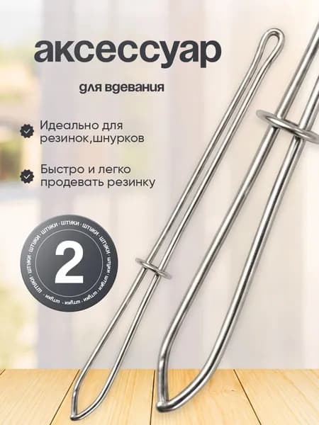 Резинковдеватель / вдеватель для резинки набор, 2 шт