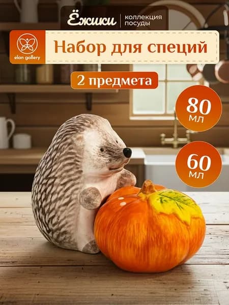 Набор специй "Ежики" 2 предмета, 80 и 60 мл