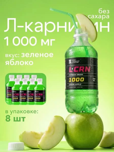 Л-карнитин жидкий для похудения, l carnitine 1000 мг, жиросжигатель, спортивное питание, зеленое яблоко, 8 шт х 330 мл