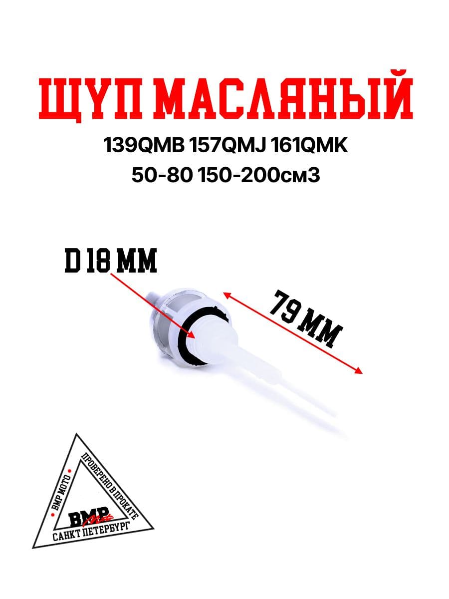 Щуп масляный 139QMB 157QMJ 161QMK на скутер / ATV квадроцикл 50-200 см3