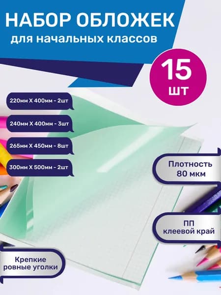Обложки для тетрадей дневника плотные прозрачные универсальные комплект / набор 15 штук 80 мкм для начальных классов