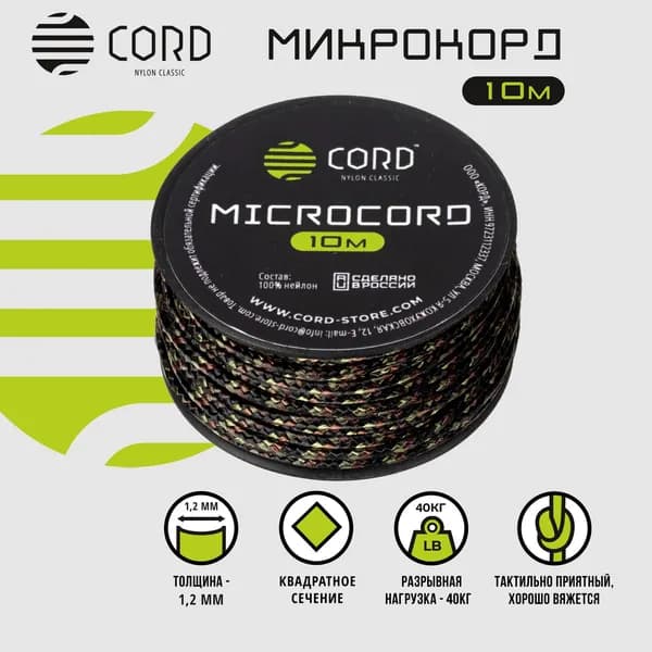 Микрокорд CORD RUS nylon 10м WOODLAND
