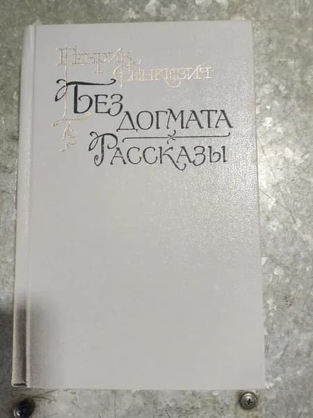 Книга Без догмата. Рассказы Сенкевич Генрик.