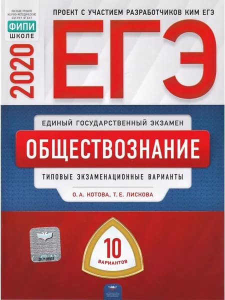 ЕГЭ 2020. Обществознание. Типовые экзаменационные варианты: 10 вариантов