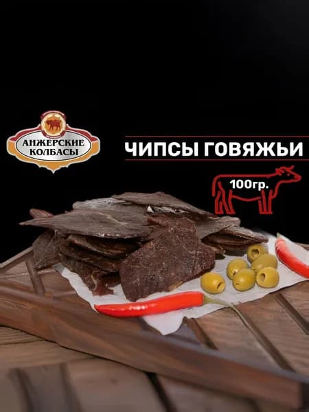 Чипсы сырокопченые из говядины