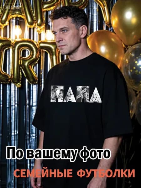 Футболка с фото на заказ, подарок папе на день рождения