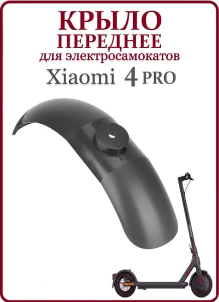 Крыло переднее для электросамоката Xiaomi PRO4