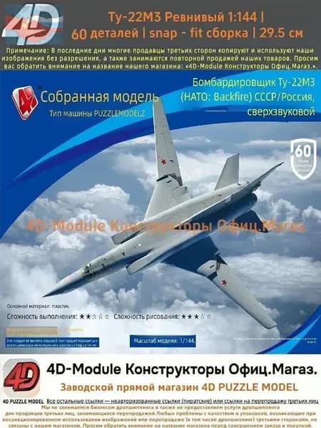Комплект: 1сборные модели самолётов 1:144 без клея: Ту-22М3 Обратный огонь (60 деталей, 29,5 см)