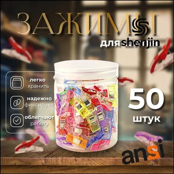 Набор зажимов для кроя и шитья, в наборе 50 шт, клипсы, прищепки для шитья
