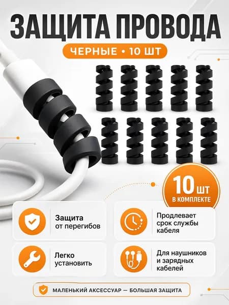 Защита провода зарядки от излома комплект пружинок 10 штук черные