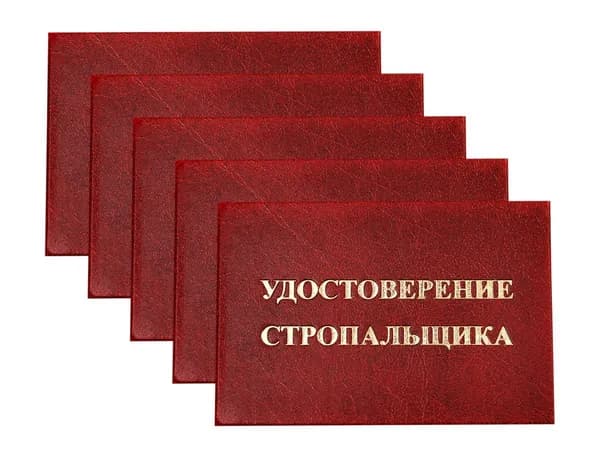 Удостоверение красное. С оттиском "УДОСТОВЕРЕНИЕ СТРОПАЛЬЩИКА". С форзацами. 5шт