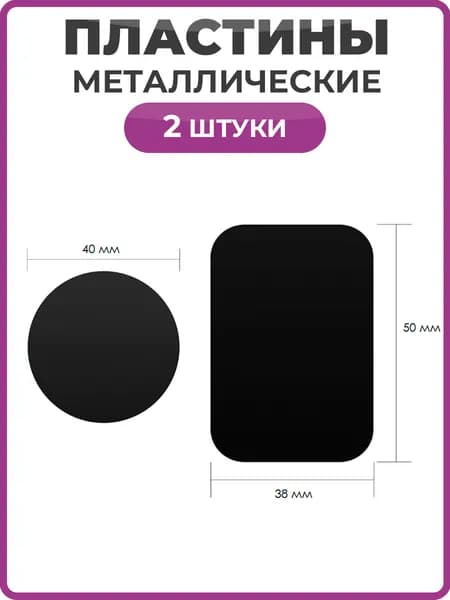 Металлическая пластина для телефона комплект 2 штуки круглая черная 40*40 и прямоугольная 38*50 мм / Стальные пластины для магнитного автодержателя, универсальные для смартфона в авто