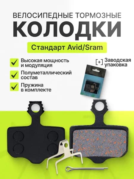 Тормозные колодки для дисковых тормозов велосипеда Avid Elixir, Sram